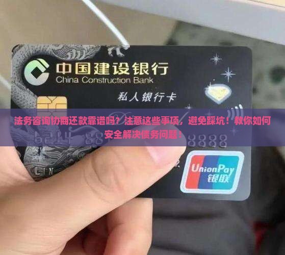 法务咨询协商还款靠谱吗要注意哪些事项 法务咨询协商还款靠谱吗要注意哪些事项