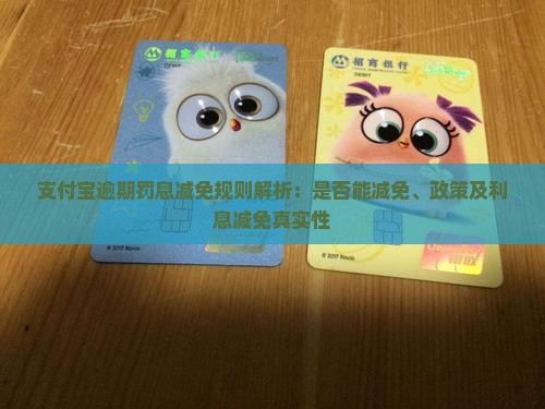 支付宝逾期罚息减免规则解析