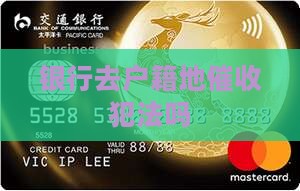 银行去户籍地催收犯法吗
