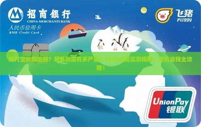 支付宝长期逾期后果