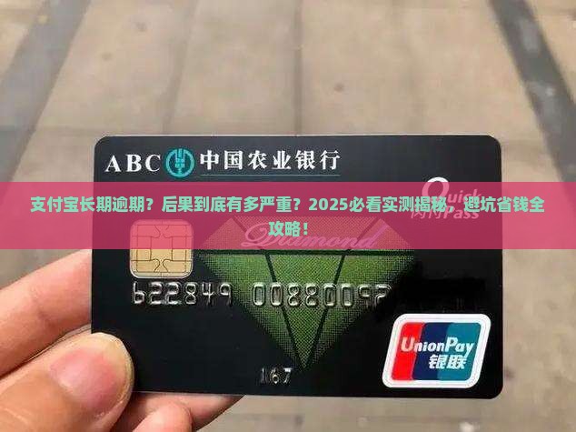 支付宝长期逾期后果