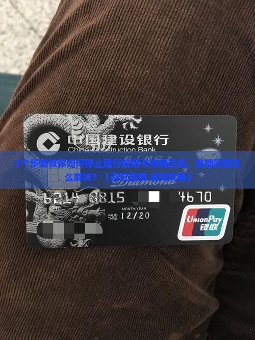 建行信用卡如何停止协商还款并解决逾期问题