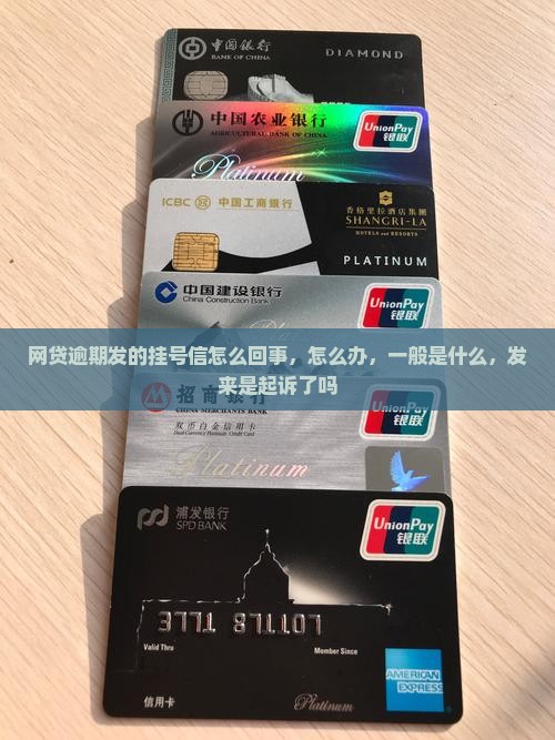 网贷逾期发的挂号信
