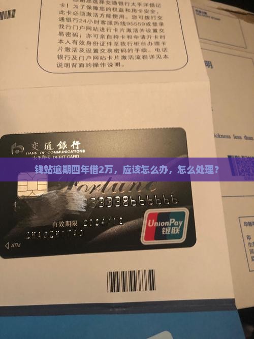 钱站借2万逾期4年了应该怎么办