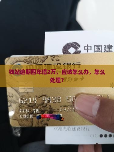 钱站借2万逾期4年了应该怎么办