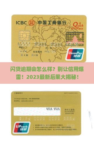 闪贷逾期会有什么后果