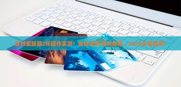 支付宝延期2年的具体操作步骤