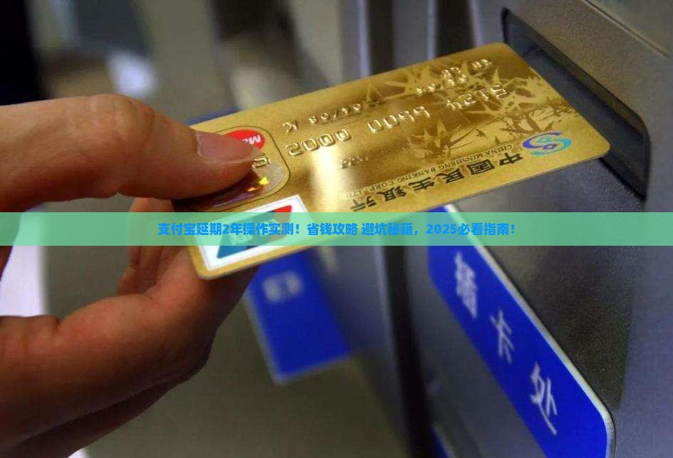 支付宝延期2年的具体操作步骤
