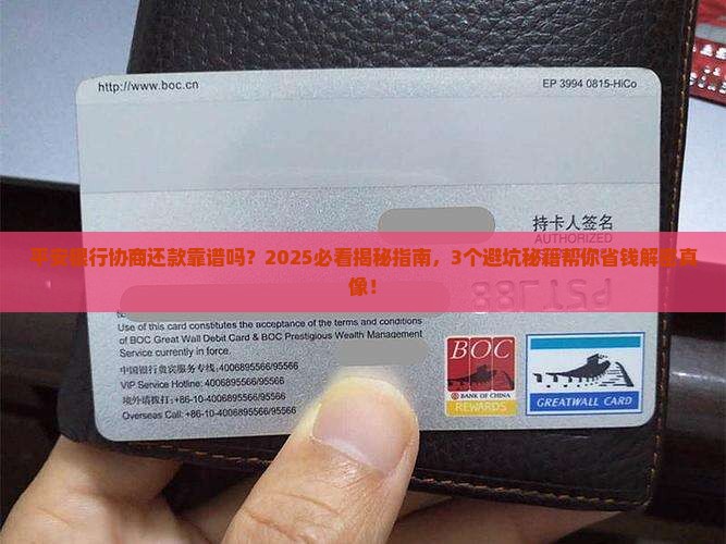平安银行委托方协商还款靠谱吗