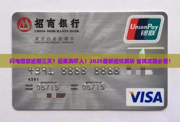 闪电借款逾期三天后果严重吗