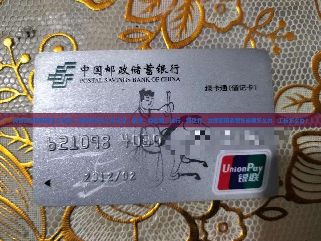消费贷逾期经历解决方法