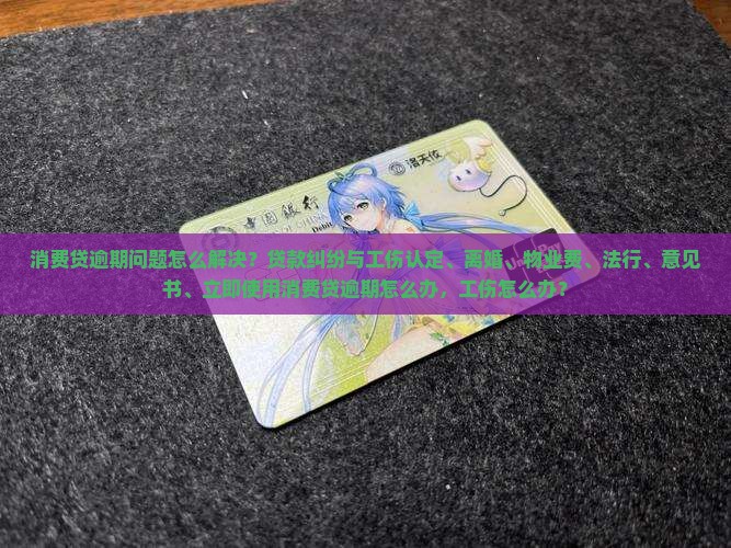 消费贷逾期经历解决方法