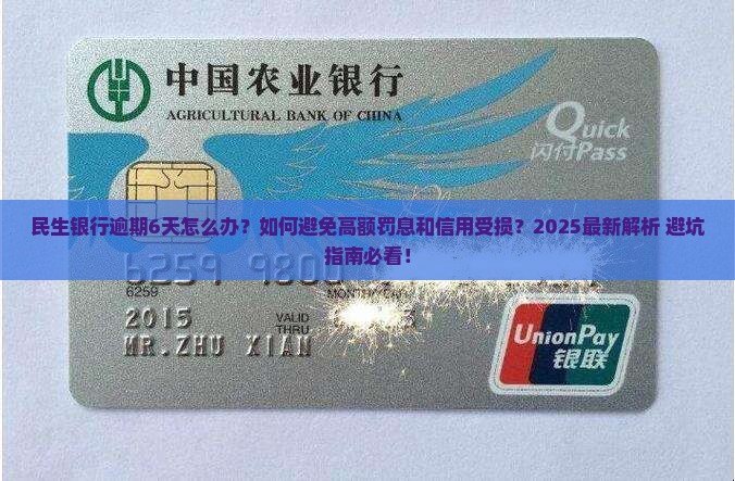 民生银行逾期6天 民生银行逾期6天