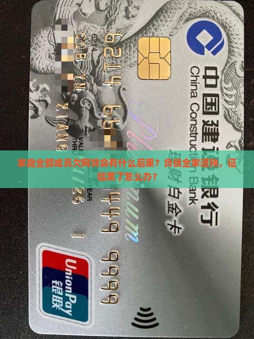 家庭全部成员欠网贷会有什么后果