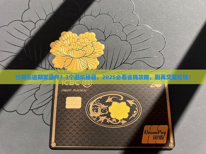 分期乐逾期说发函件