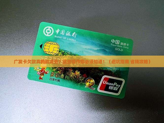 广发卡欠款成功减免后的处理流程
