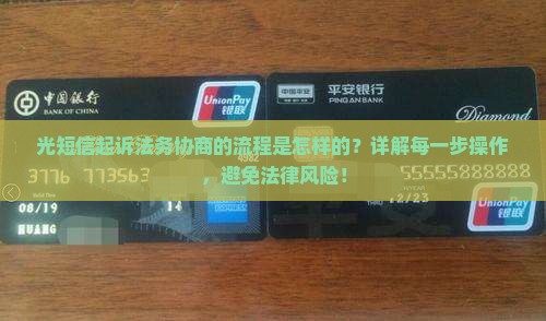 光大发短信起诉法务协商的流程是怎样的