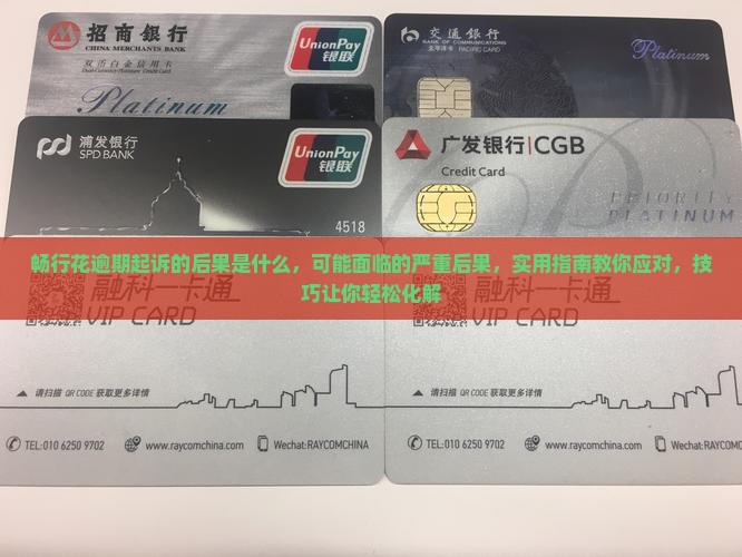 畅行花逾期起诉的后果是什么