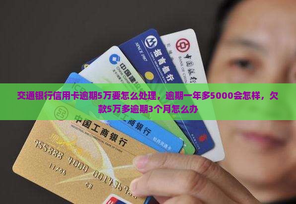 交通银行信用卡逾期5万要怎么处理