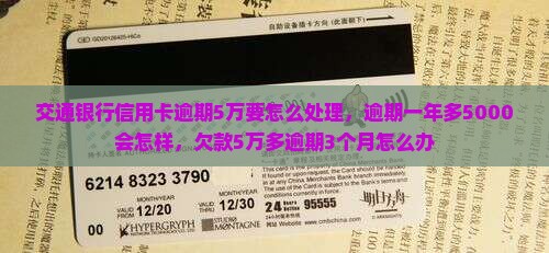 交通银行信用卡逾期5万要怎么处理