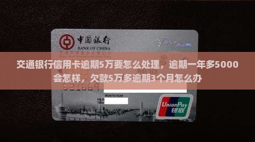 交通银行信用卡逾期5万要怎么处理