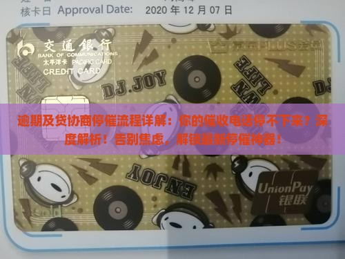 逾期及贷协商停催流程详解