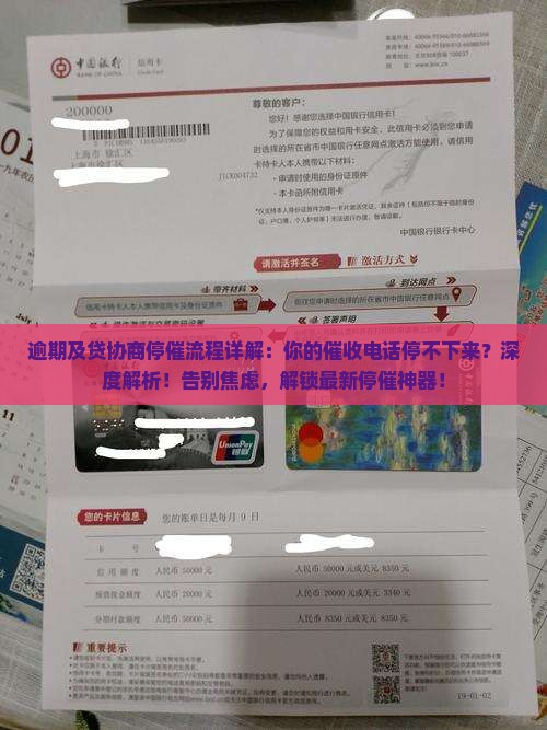 逾期及贷协商停催流程详解