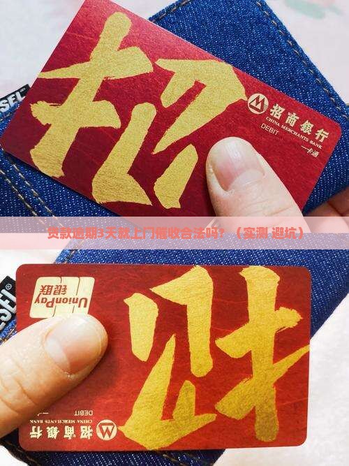 阳光逾期多久上门催收合法吗