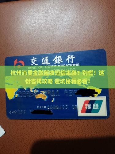 杭州消费金融发的催收短信该如何处理