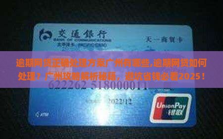 逾期网贷正确处理方案广州有哪些