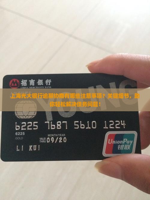 上海光大银行逾期协商有哪些注意事项