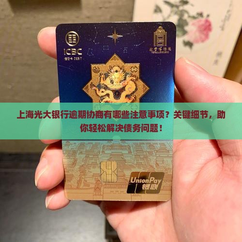 上海光大银行逾期协商有哪些注意事项