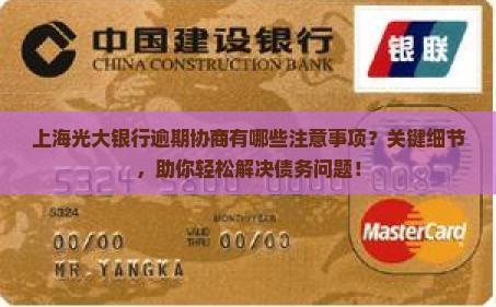 上海光大银行逾期协商有哪些注意事项