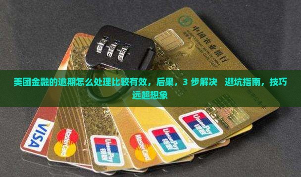 美团金融的逾期怎么处理比较有效
