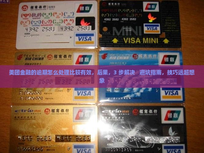 美团金融的逾期怎么处理比较有效