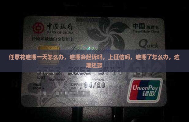 任意花逾期一天怎么办
