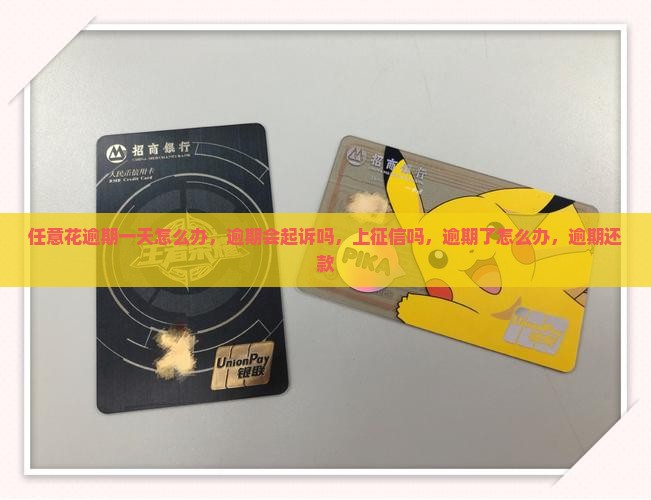 任意花逾期一天怎么办