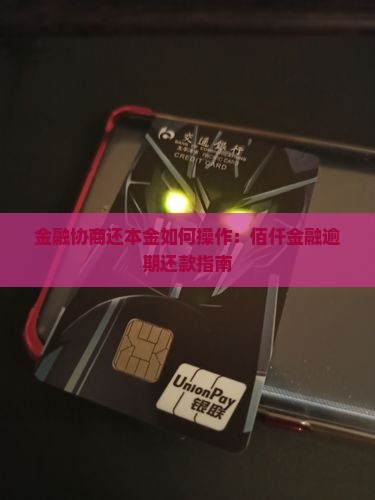 佰仟金融可以协商还本金吗如何操作