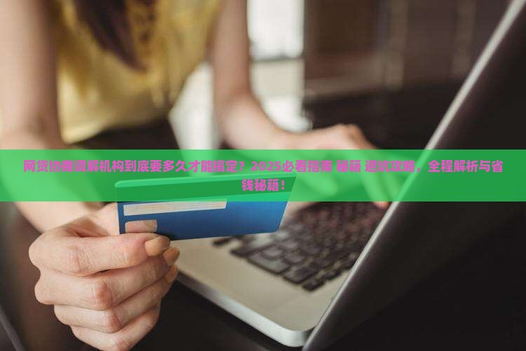 网贷协商调解机构要多久能协商好