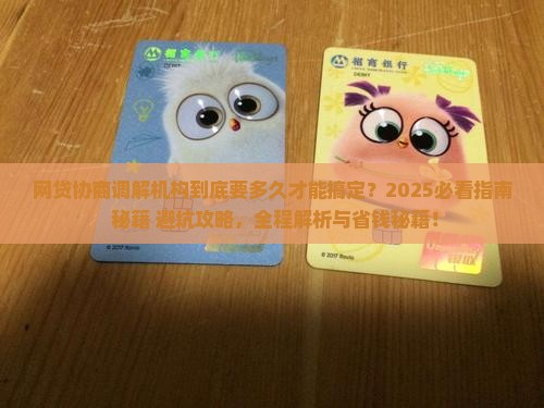 网贷协商调解机构要多久能协商好