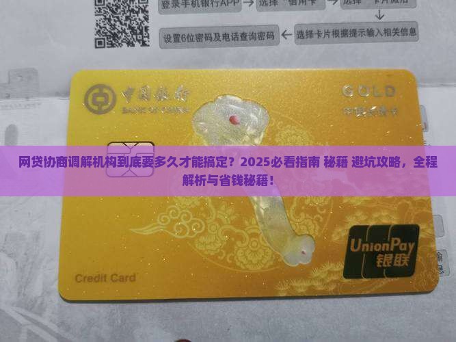 网贷协商调解机构要多久能协商好