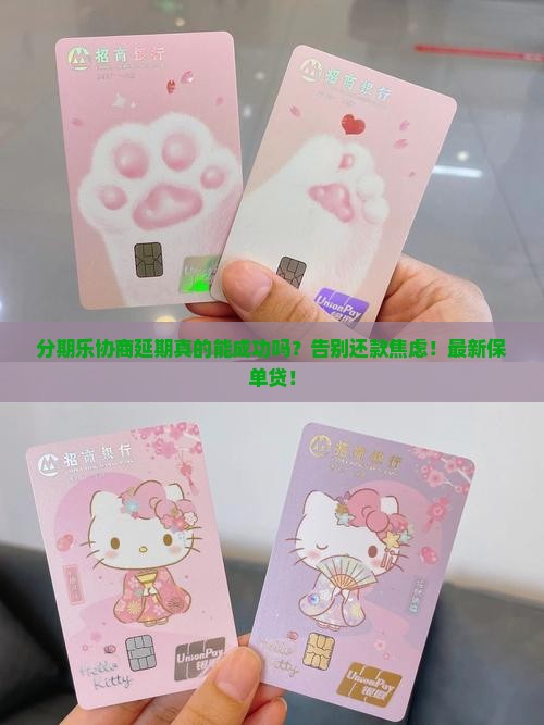 分期乐协商延期可以成功吗分期还款