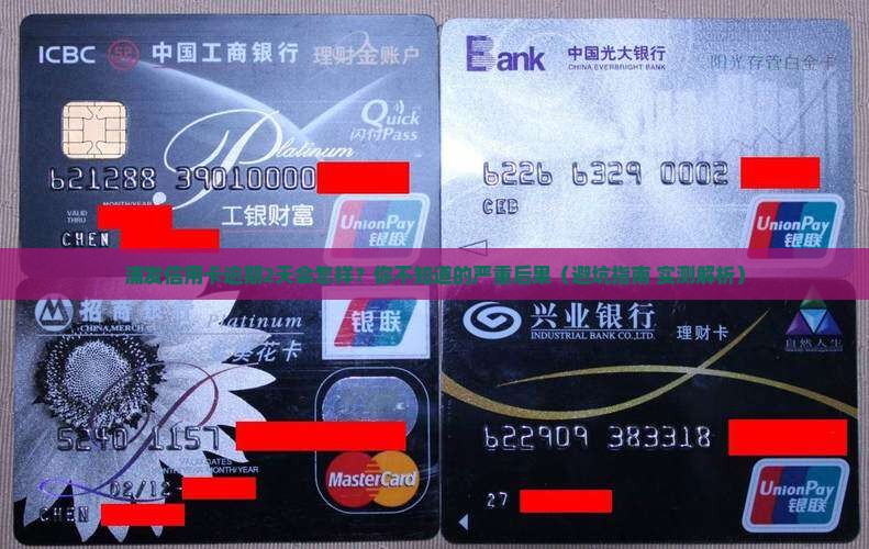 浦发信用卡逾期2天会有什么后果