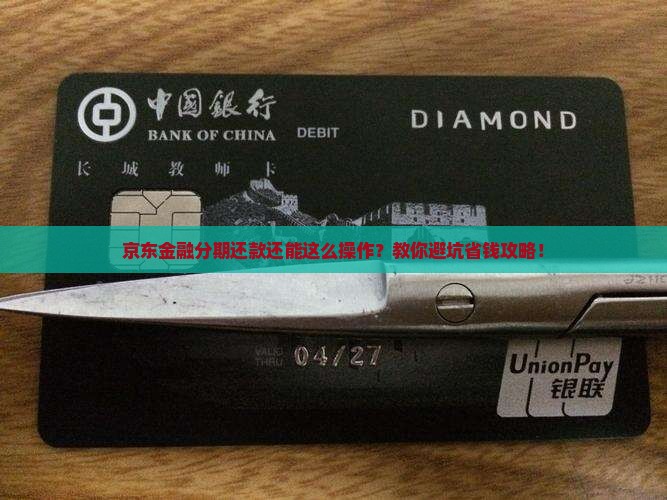 京东金融协商分期还款流程