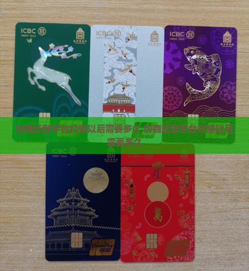协商还款平台对接以后需要多久
