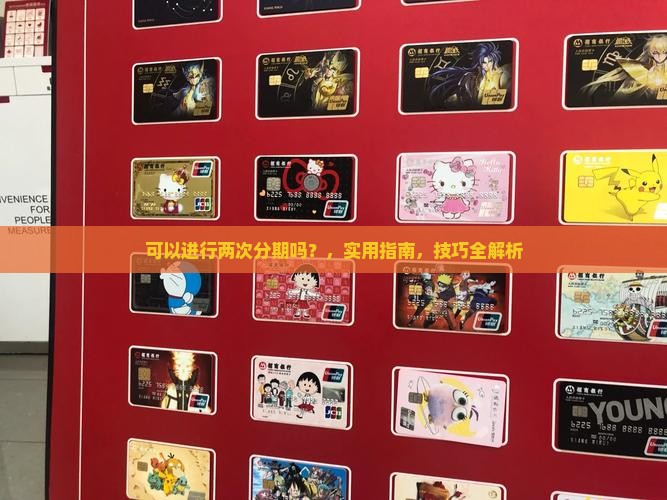 微粒贷可以进行两次分期吗