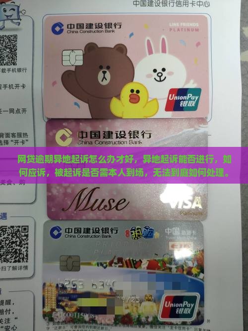 网贷逾期异地起诉怎么办才好 网贷逾期异地起诉怎么办才好
