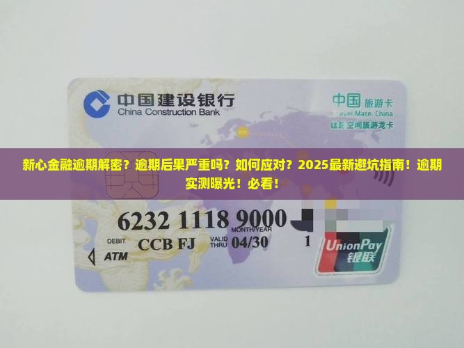 新心金融逾期真实案例曝光