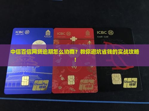 中信百信网贷逾期怎么协商怎么办