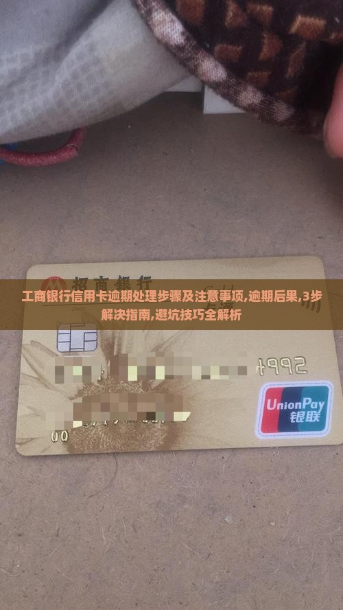 工商银行信用卡逾期处理步骤及注意事项 工商银行信用卡逾期处理步骤及注意事项